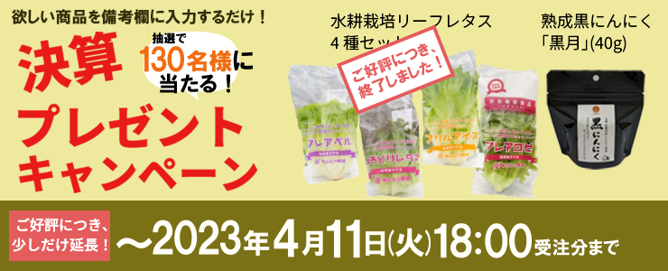 抽選で130名様に当たる!　決算プレゼントキャンペーン