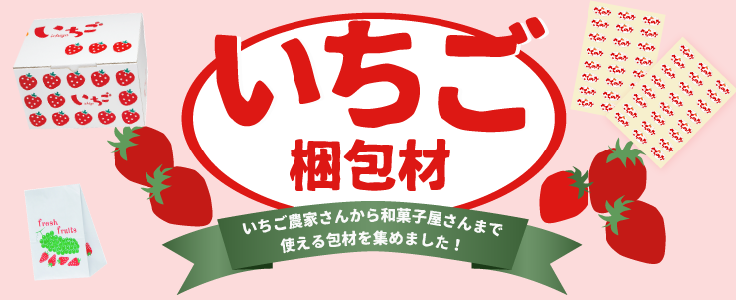 「いちご梱包材」いちご農家さんから和菓子屋さんまで使える、包材を集めました!