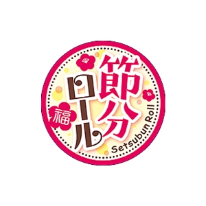【シール】季節菓子シール 節分ロール 38×38mm LX521 (200枚入り)
