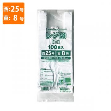 【ポリ袋】規格品バイオマスレジ袋 植物由来原料25%配合<乳白>西25号・東8号
