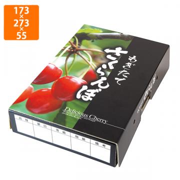 【化粧箱】L-8133 もぎたてさくらんぼ 浅型 BK　173×273×55mm (100枚入)