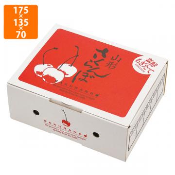 【化粧箱】L-8118 山形さくらんぼBOX ディスプレー 500g箱　175×135×70mm