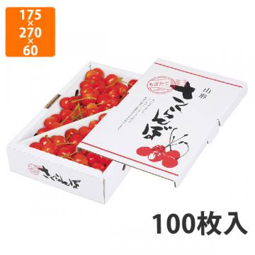 【化粧箱】L-8101 さくらんぼバラ詰 1kg山形　175×270×60mm (100枚入)