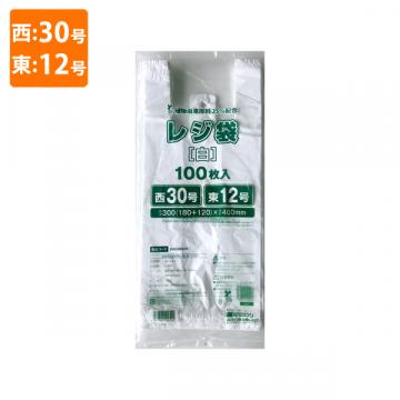 【ポリ袋】規格品バイオマスレジ袋 植物由来原料25%配合<乳白>西30号・東12号