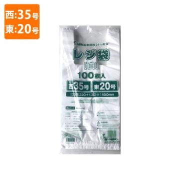 【ポリ袋】規格品バイオマスレジ袋 植物由来原料25%配合<乳白>西35号・東20号