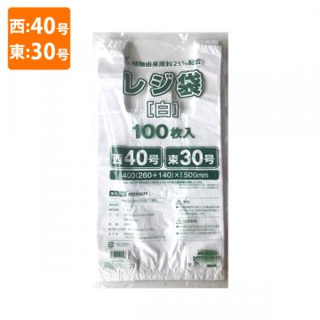 【環境配慮商品】【ポリ袋】規格品バイオマスレジ袋 植物由来原料25%配合<乳白>西40号・東30号