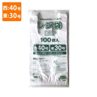 【環境配慮商品】【ポリ袋】規格品バイオマスレジ袋 植物由来原料25%配合<乳白>西40号・東30号