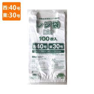 【ポリ袋】規格品バイオマスレジ袋 植物由来原料25%配合<乳白>西40号・東30号