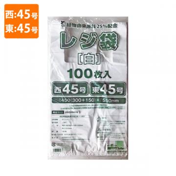 【環境配慮商品】【ポリ袋】規格品バイオマスレジ袋 植物由来原料25%配合<乳白>西45号・東45号