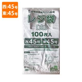 【ポリ袋】規格品バイオマスレジ袋 植物由来原料25%配合<乳白>西45号・東45号