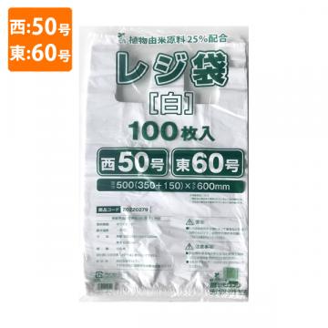 【ポリ袋】規格品バイオマスレジ袋 植物由来原料25%配合<乳白>西50号・東60号
