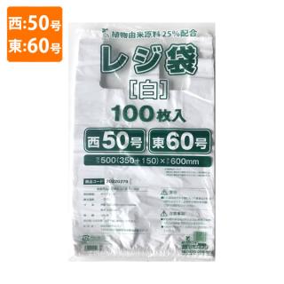 【環境配慮商品】【ポリ袋】規格品バイオマスレジ袋 植物由来原料25%配合<乳白>西50号・東60号