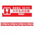 束在庫限り【テープ】印刷クラフトテープ われもの注意 50mm幅×30m巻