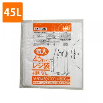 【ポリ袋】レジ袋<半透明>特大　45Lサイズ TB-80