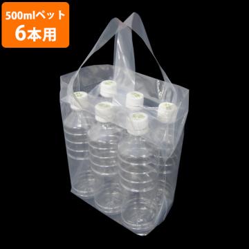 【ポリ袋】ペットボトル6本用フタ付きループハンドルバッグ(マチ付き)