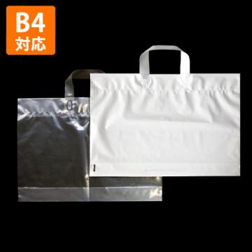 【ポリ袋】ループハンドルバッグ440×300mm(マチ付き)【乳白色:在庫限りで廃番】