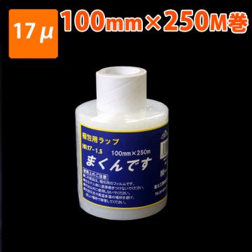 ※訳あり【梱包資材】細幅ストレッチフィルム まくんです MR17-1.5 100×250M(17μ)