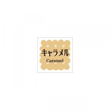 【シール】季節菓子シール 洋菓子 キャラメル 15×15mm LVS0001 (300枚入り)