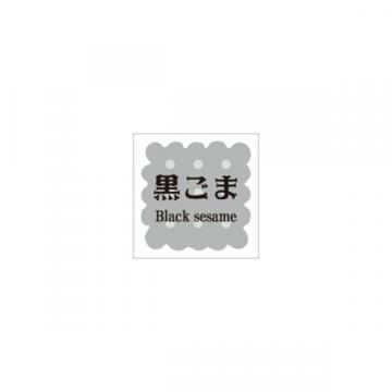 【シール】季節菓子シール 洋菓子 黒ごま 15×15mm LVS0010 (300枚入り)