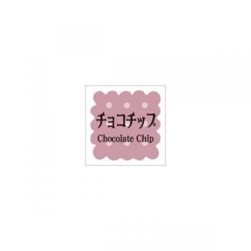 【シール】季節菓子シール 洋菓子 チョコチップ 15×15mm LVS0015 (300枚入り)