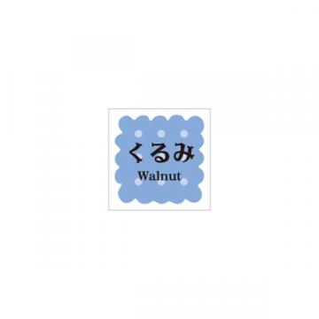 【シール】季節菓子シール 洋菓子 くるみ 15×15mm LVS0018 (300枚入り)