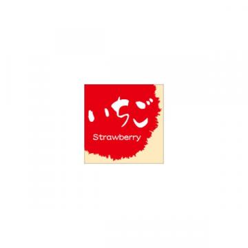 【シール】季節菓子シール 和菓子 いちご 15×15mm LVS0031 (300枚入り)