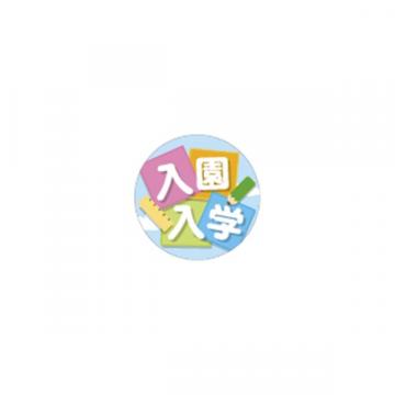 【シール】季節菓子シール 入園入学 35×35mm LX534 (300枚入り)