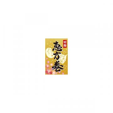 【シール】季節菓子シール 招福 恵方巻き 30×50mm LX518 (200枚入り)