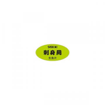 【シール】鮮魚シール 刺身用 三カ国語 50×25mm LH985 (300枚入り)