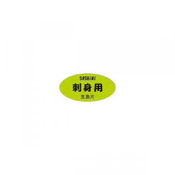 【シール】鮮魚シール 刺身用 三カ国語 50×25mm LH985 (300枚入り)
