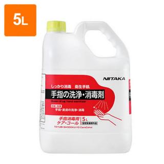 【手指の洗浄・消毒剤】手指消毒用ケア・コール 容量5L