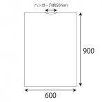 【不織布】内袋 薄タイプ 特大 ハンガー用穴有 600×900(mm)<1000枚入>