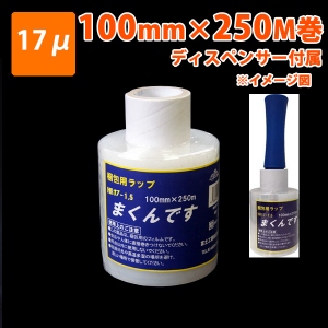 【梱包資材】細幅ストレッチフィルム まくんです MR17-1.5 100×250M(17μ) 12巻