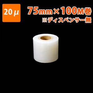 【梱包資材】細幅ストレッチフィルム まくんです MR20-1 75幅×100M巻(20μ) 50巻入