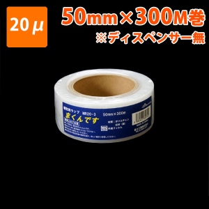 【梱包資材】細幅ストレッチフィルム まくんです　MR20-3 50幅×300M巻(20μ) 18巻入