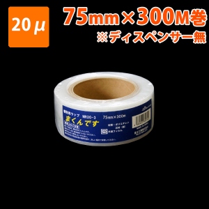 【梱包資材】細幅ストレッチフィルム まくんです MR20-3 75幅×300M巻(20μ) 18巻入