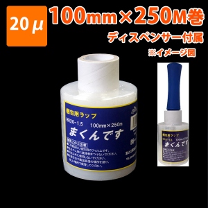 【梱包資材】細幅ストレッチフィルム まくんです MR20-1.5 100×250M(20μ)12巻入