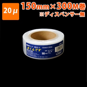 【梱包資材】細幅ストレッチフィルム まくんです MR20-3 150幅×300M(20μ) 18巻入