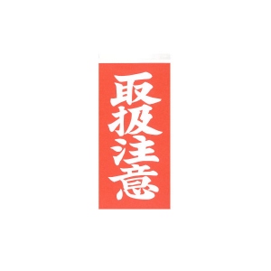 【荷札シール】取扱注意<40枚入>