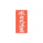 【荷札シール】水ぬれ注意<40枚入>