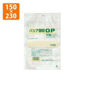 ≪束販売在庫限り≫【OP袋】バリア静防OP　YNタイプ規格袋No.3 150×230mm