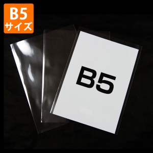 束在庫限り【OPP平袋】B5サイズ用195×270mm