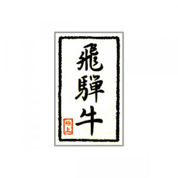 【シール】精肉シール 飛騨牛ウンリュウ 30×50mm LY308 (1000枚入り)