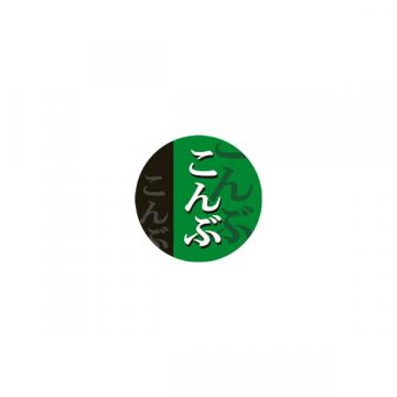 【シール】惣菜シール おにぎり こんぶ 丸 25×25mm LA496 (500枚入り)