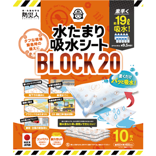 【不織布】防災人 水たまり吸水シートBMS-004 BLOCK20