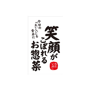 【シール】 笑顔こぼれるお惣菜 30×50mm LA688 (300枚入り)