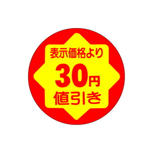 【シール】 表示価格より 30円値引 30×30mm LAD0030 (900枚入り)