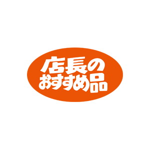 【シール】 店長のおすすめ品 30×17mm LQ34 (1000枚入り)