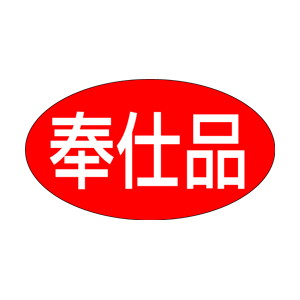 【シール】 奉仕品 30×17mm LQ349 (1000枚入り)