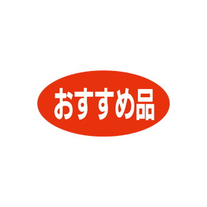 【シール】 おすすめ品 60×30mm LQ410 (750枚入り)